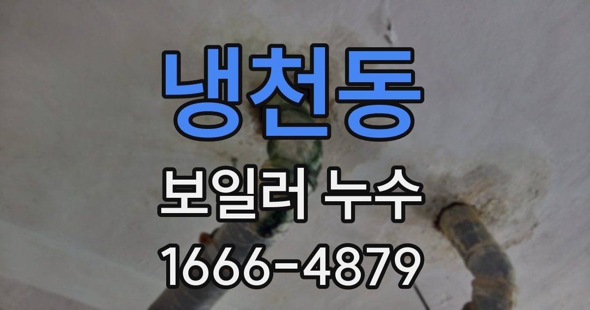 냉천동 보일러 누수