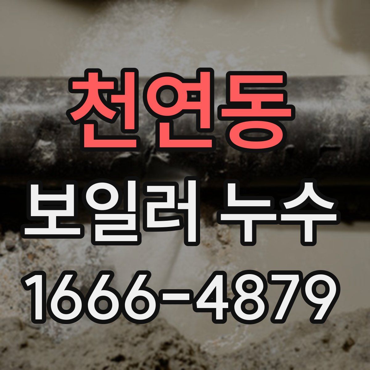 천연동 보일러 누수