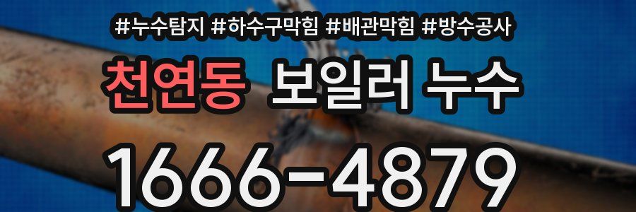 천연동 보일러 누수