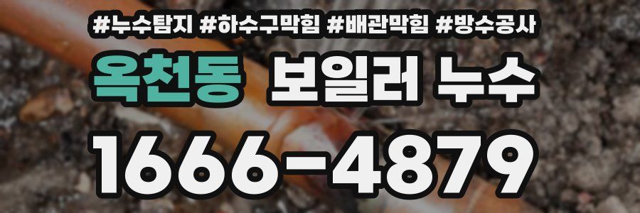 옥천동 보일러 누수