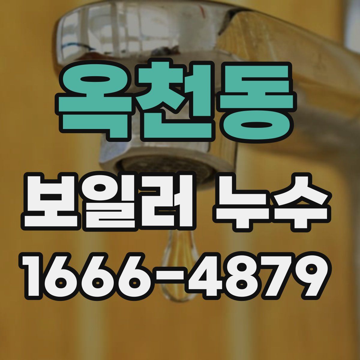 옥천동 보일러 누수