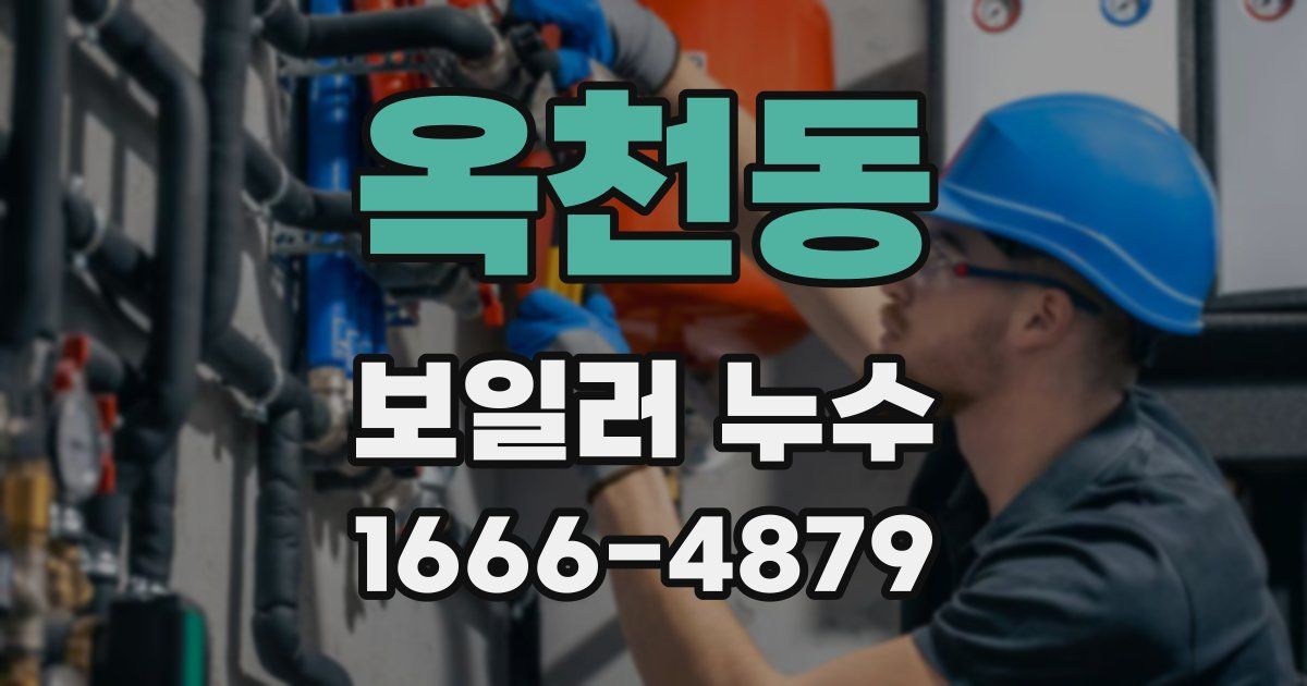 옥천동 보일러 누수