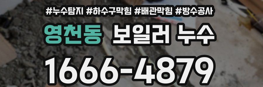 영천동 보일러 누수