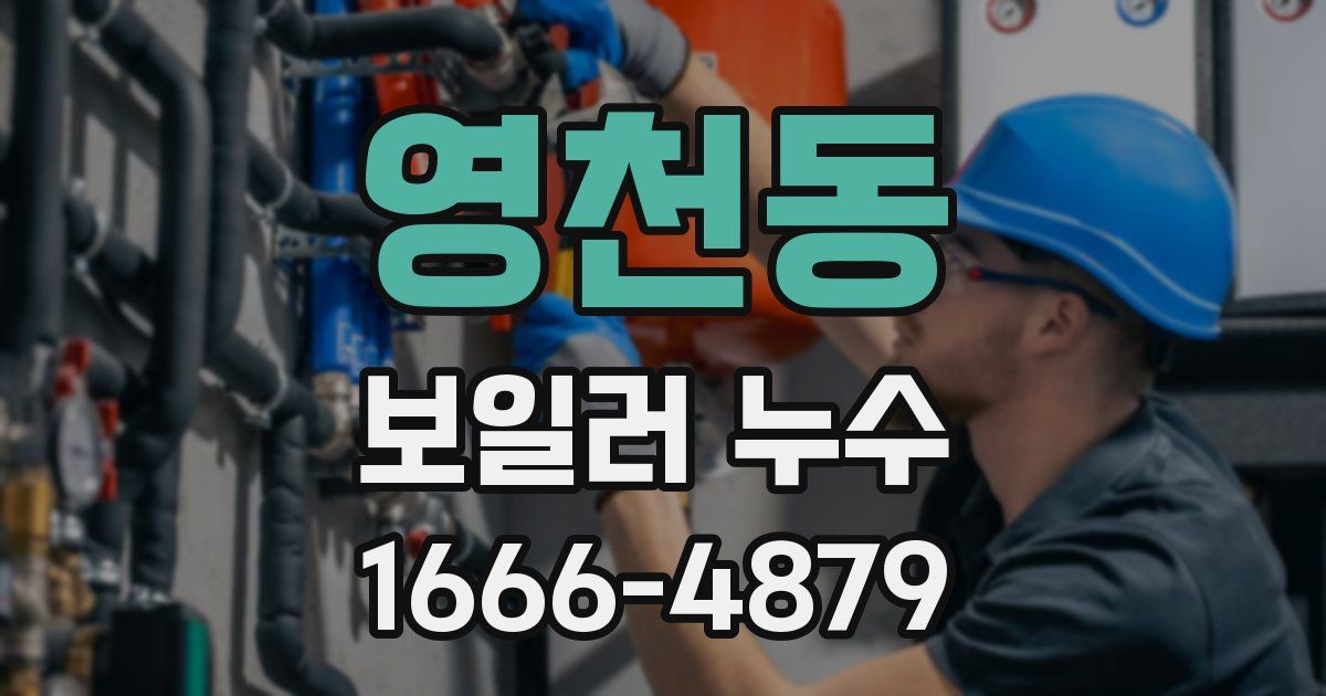 영천동 보일러 누수