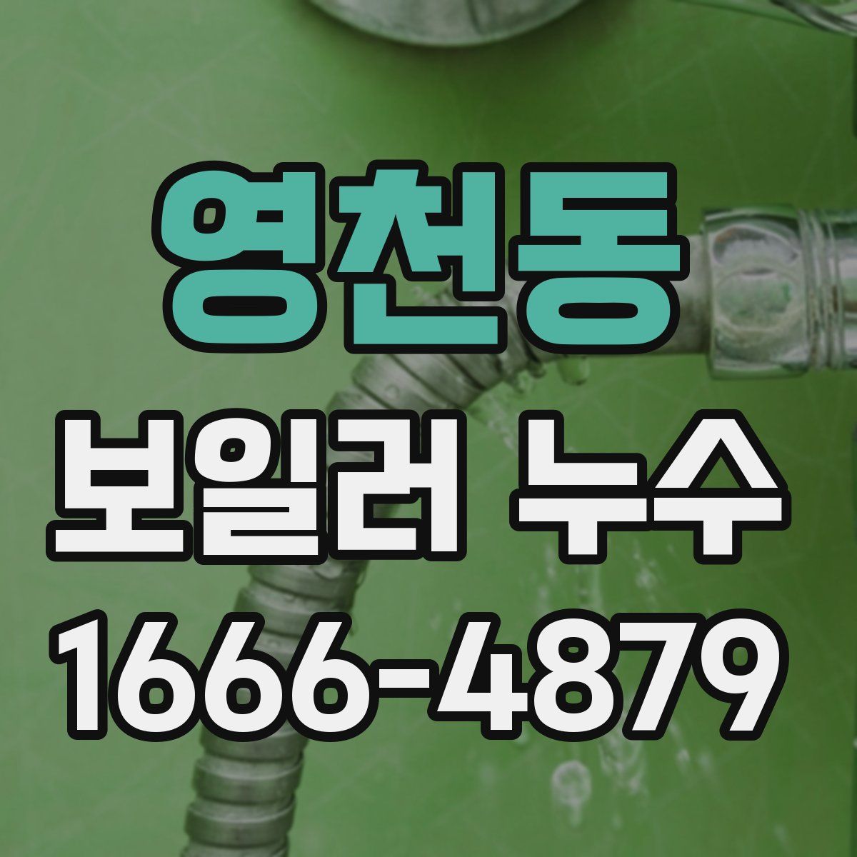 영천동 보일러 누수