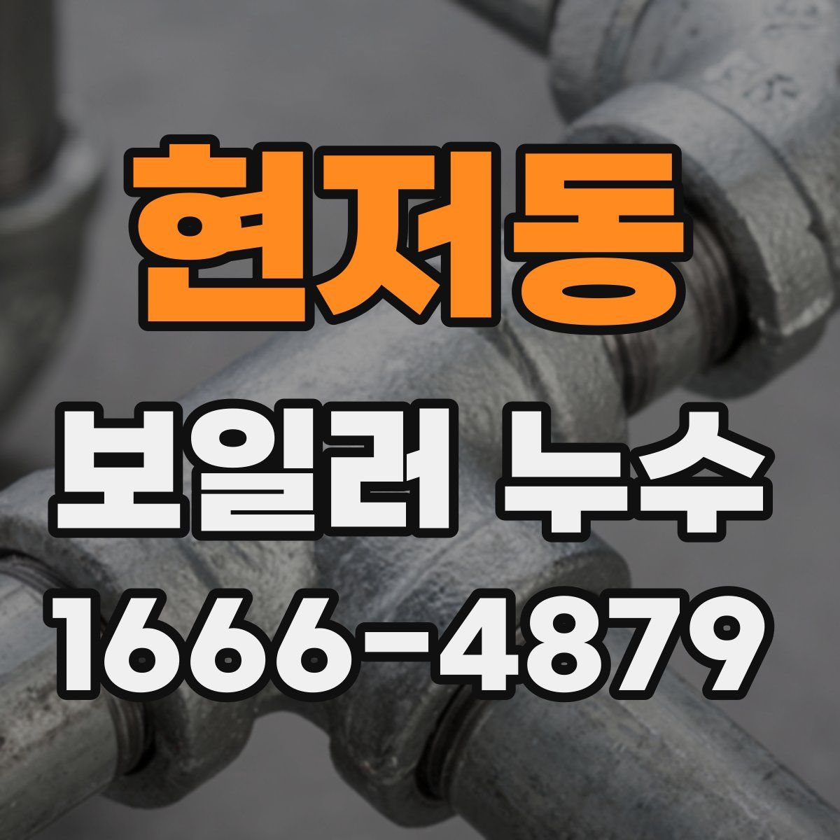 현저동 보일러 누수