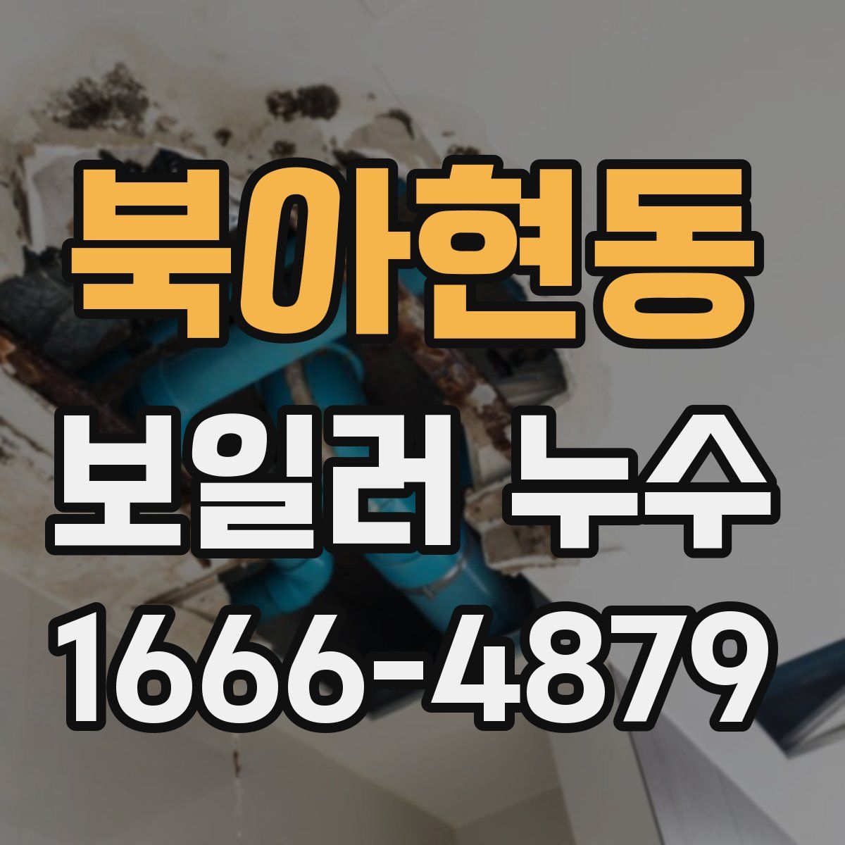 북아현동 보일러 누수