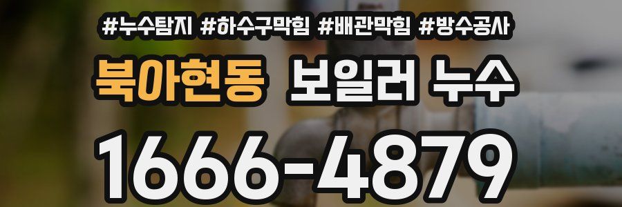 북아현동 보일러 누수