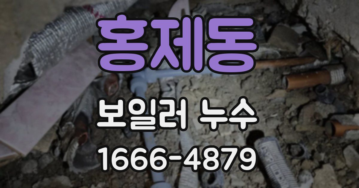홍제동 보일러 누수