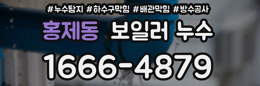 홍제동 보일러 누수