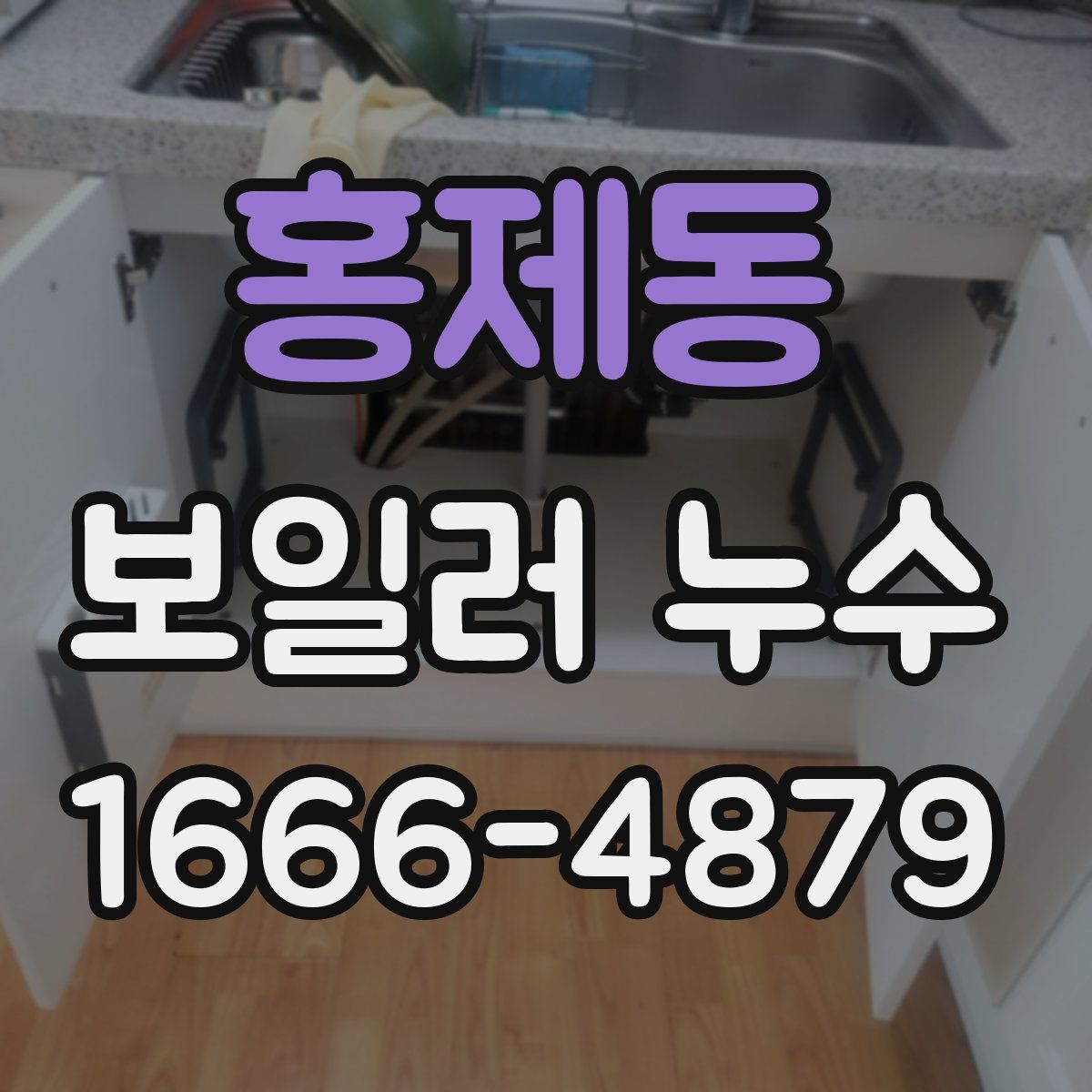 홍제동 보일러 누수