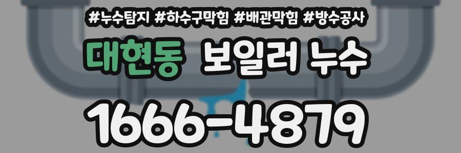 대현동 보일러 누수