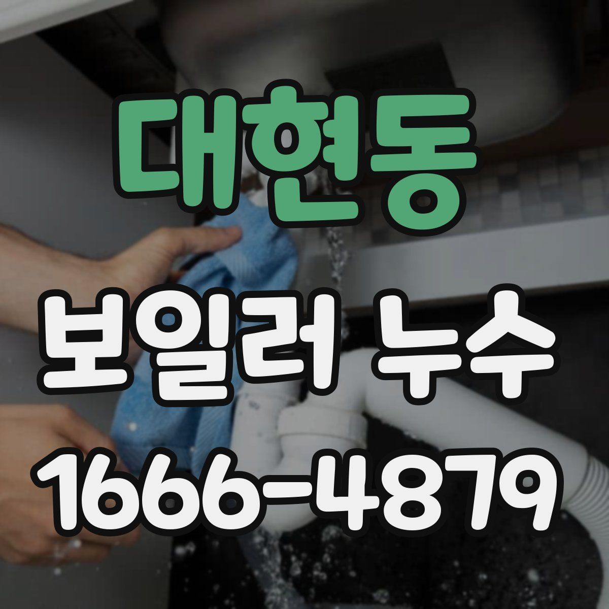 대현동 보일러 누수