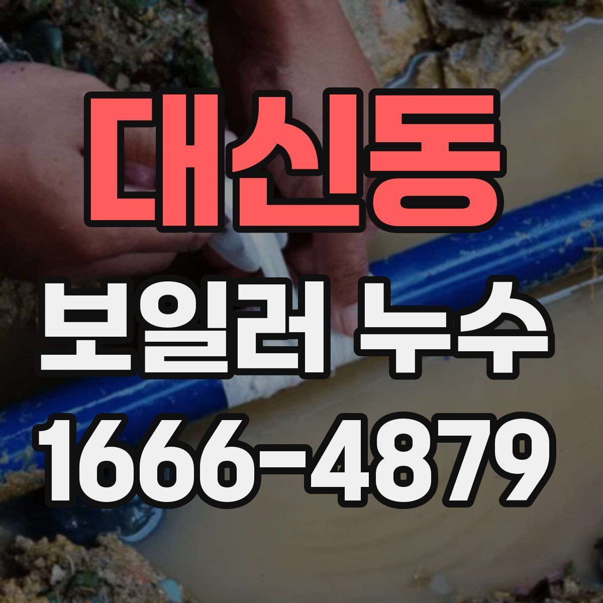 대신동 보일러 누수