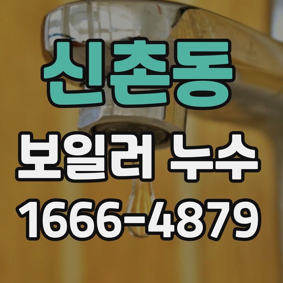 신촌동 보일러 누수