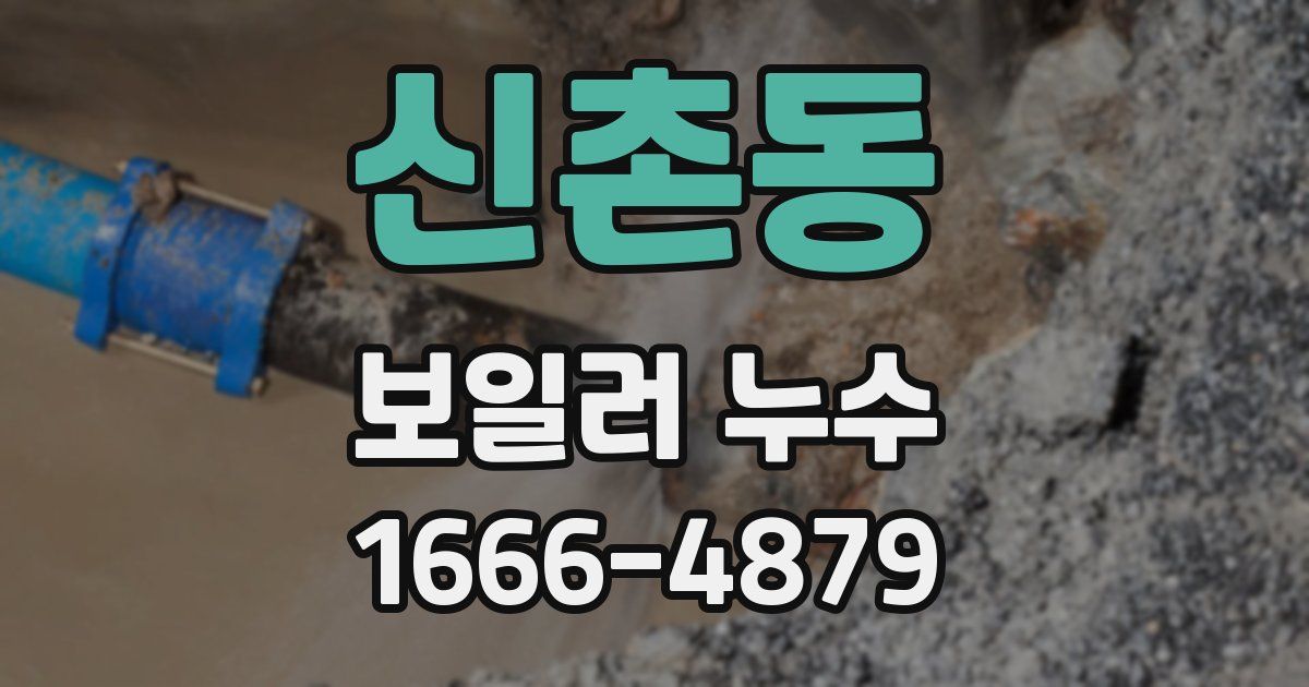 신촌동 보일러 누수