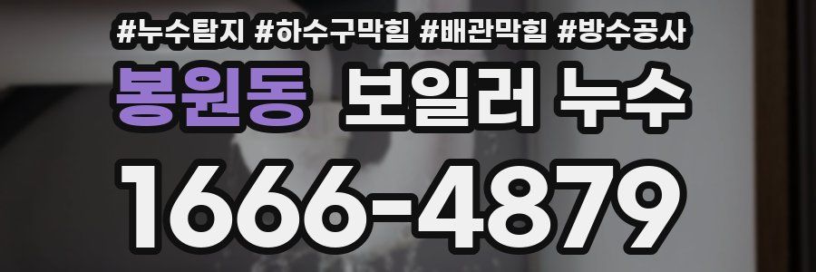 봉원동 보일러 누수
