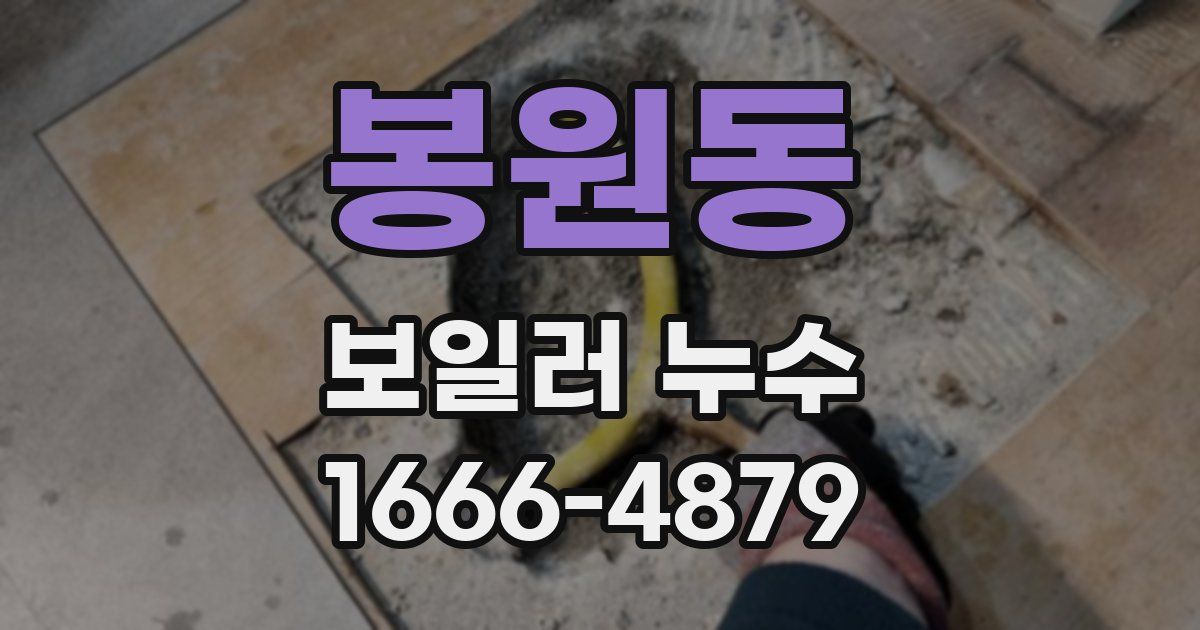 봉원동 보일러 누수