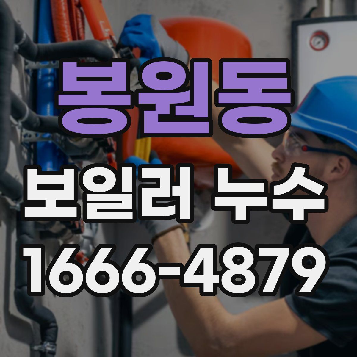 봉원동 보일러 누수