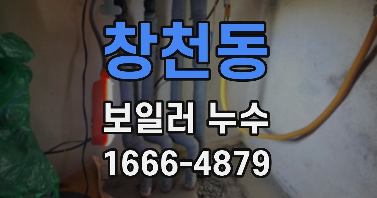 창천동 보일러 누수