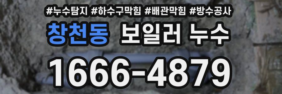 창천동 보일러 누수