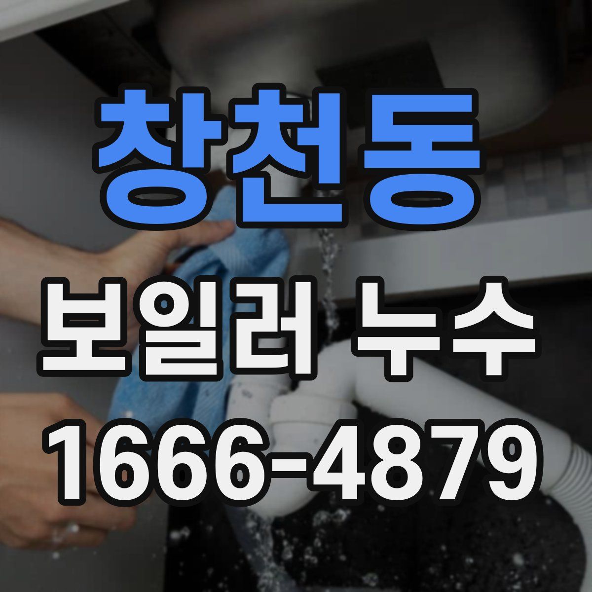 창천동 보일러 누수