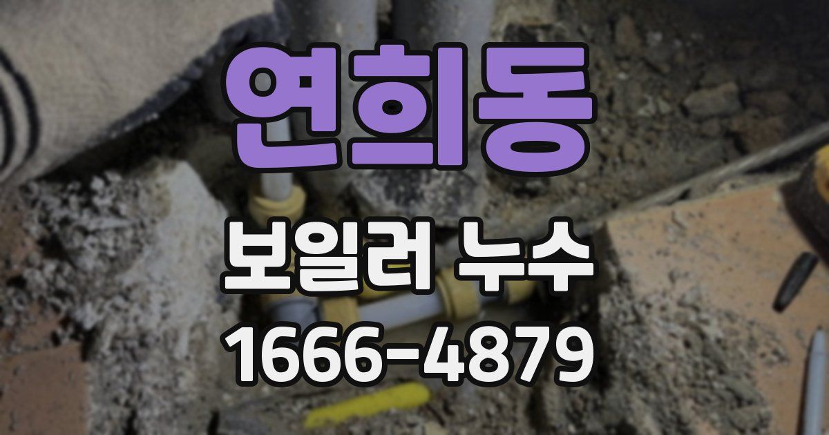 연희동 보일러 누수