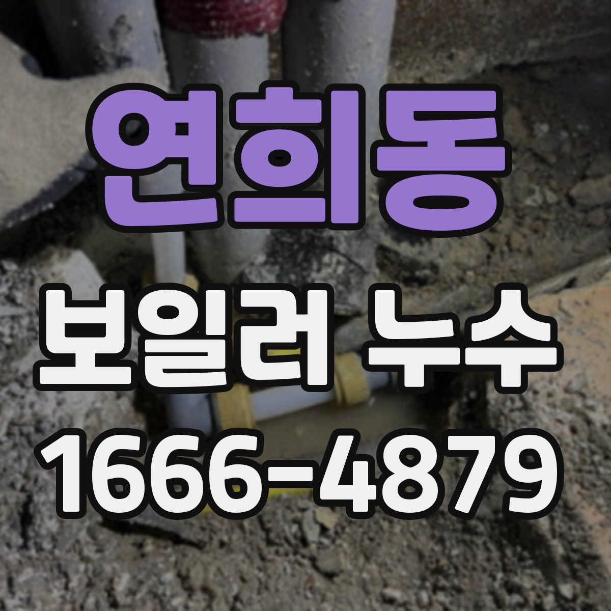 연희동 보일러 누수