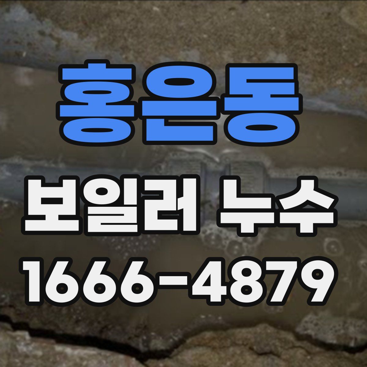 홍은동 보일러 누수