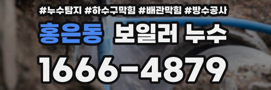 홍은동 보일러 누수
