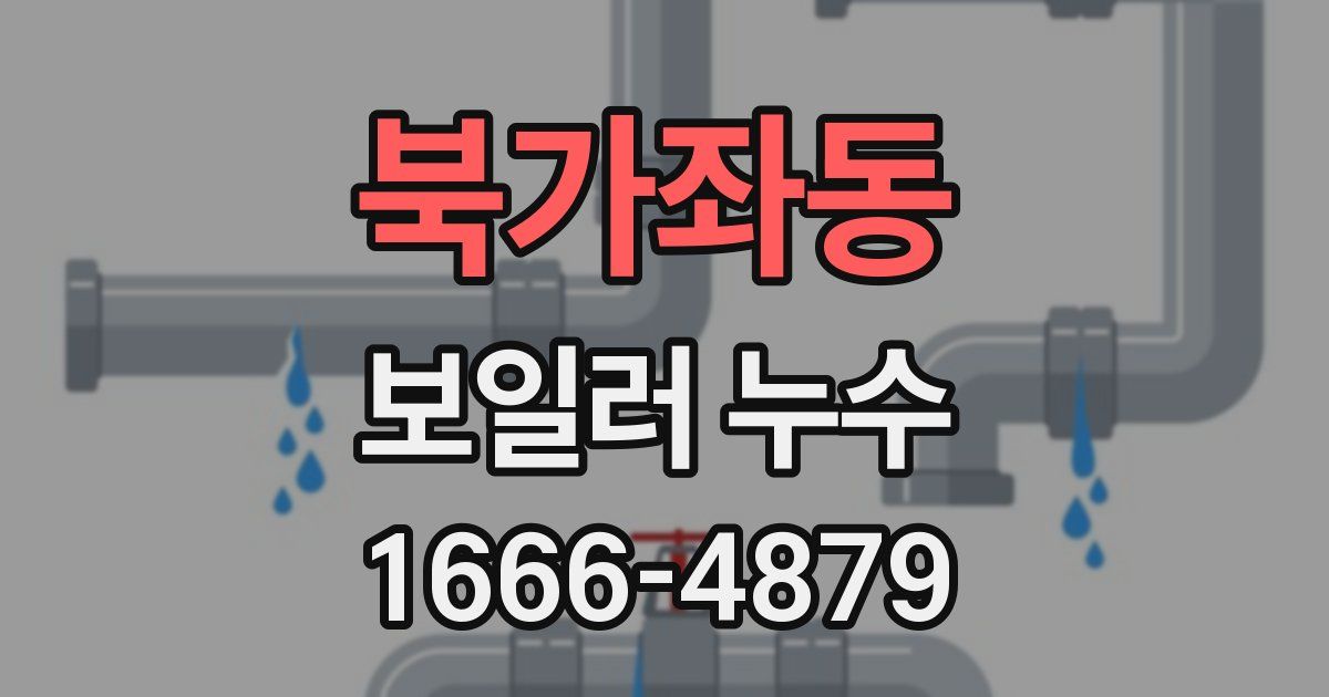 북가좌동 보일러 누수