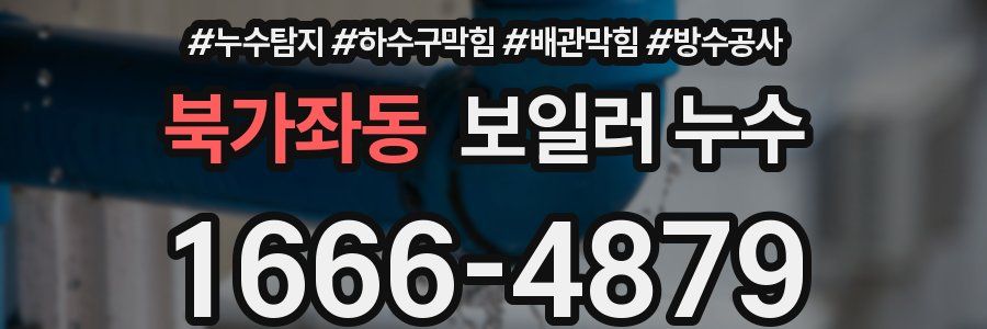 북가좌동 보일러 누수