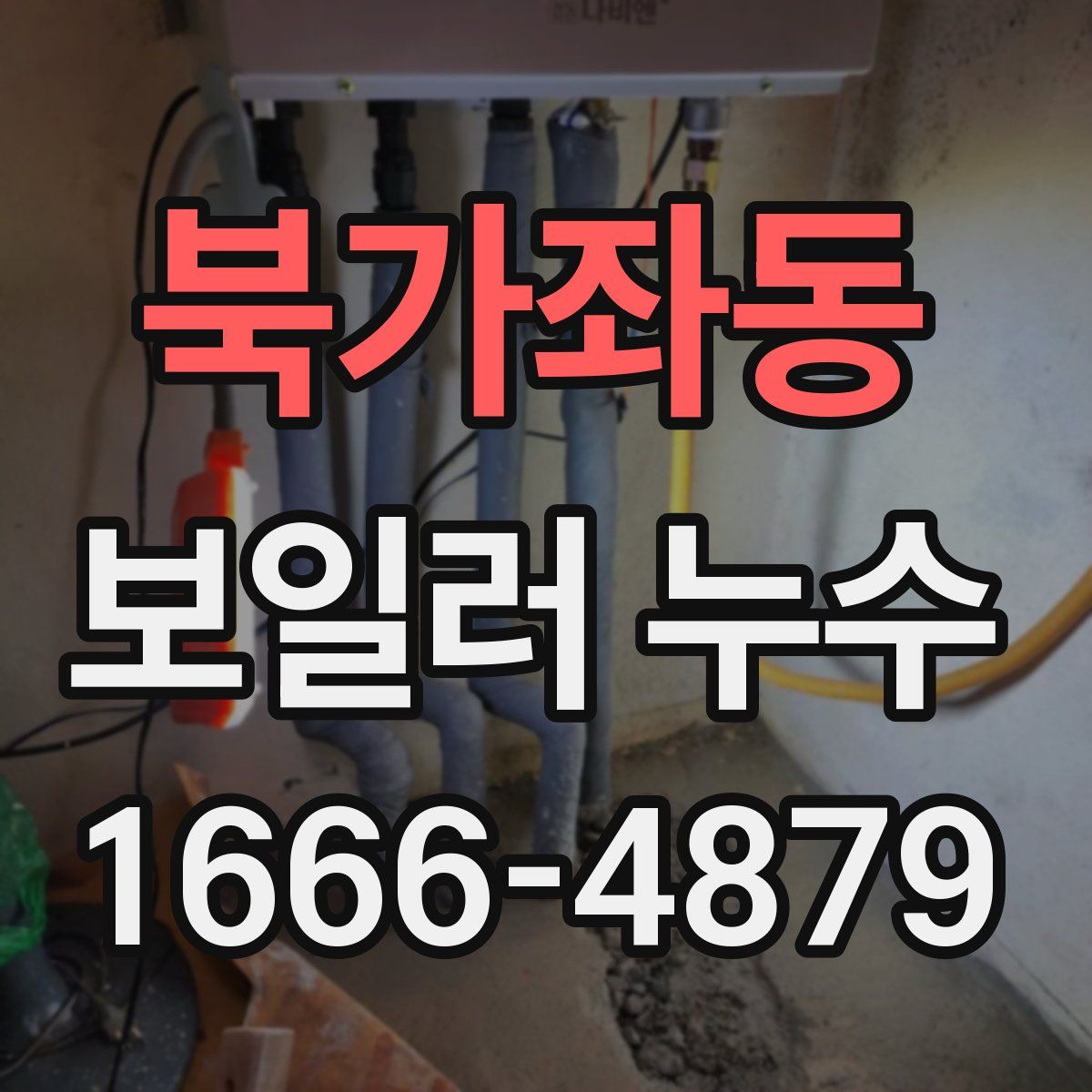 북가좌동 보일러 누수