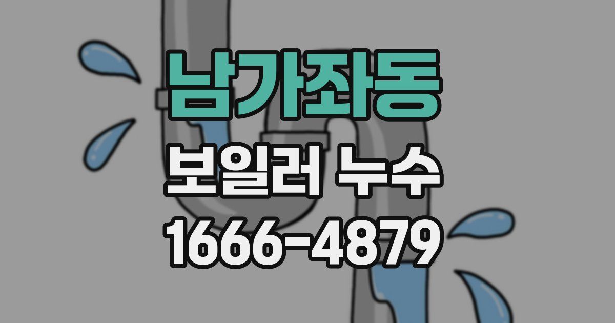남가좌동 보일러 누수