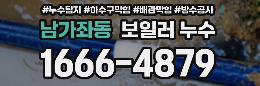 남가좌동 보일러 누수