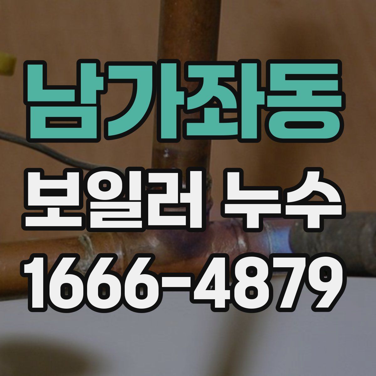 남가좌동 보일러 누수