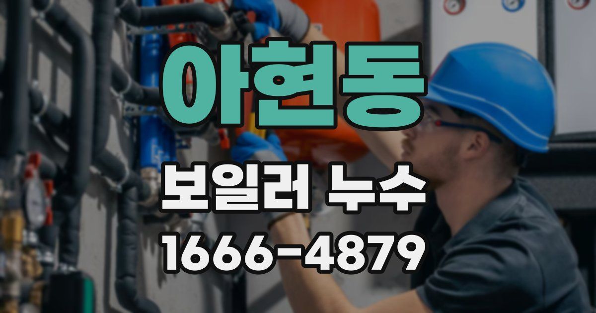 아현동 보일러 누수