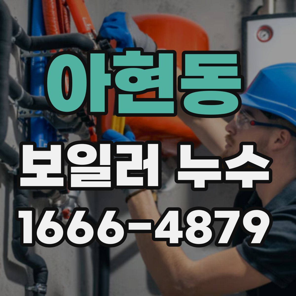아현동 보일러 누수