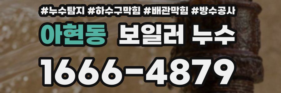 아현동 보일러 누수