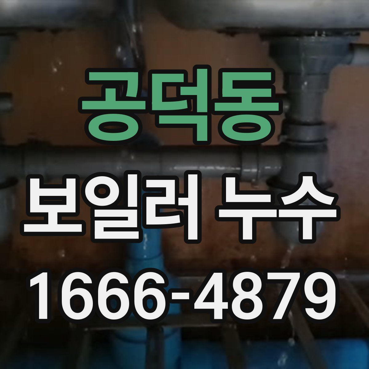 공덕동 보일러 누수