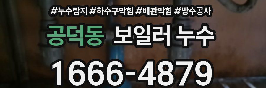 공덕동 보일러 누수