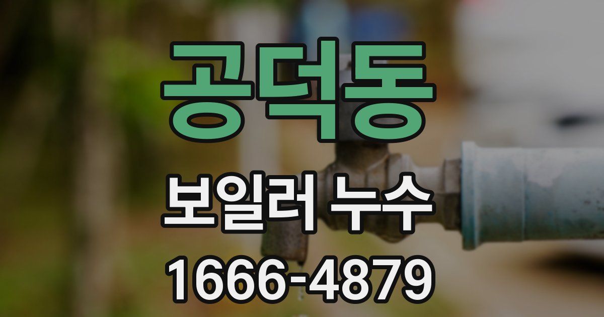 공덕동 보일러 누수