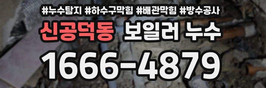 신공덕동 보일러 누수
