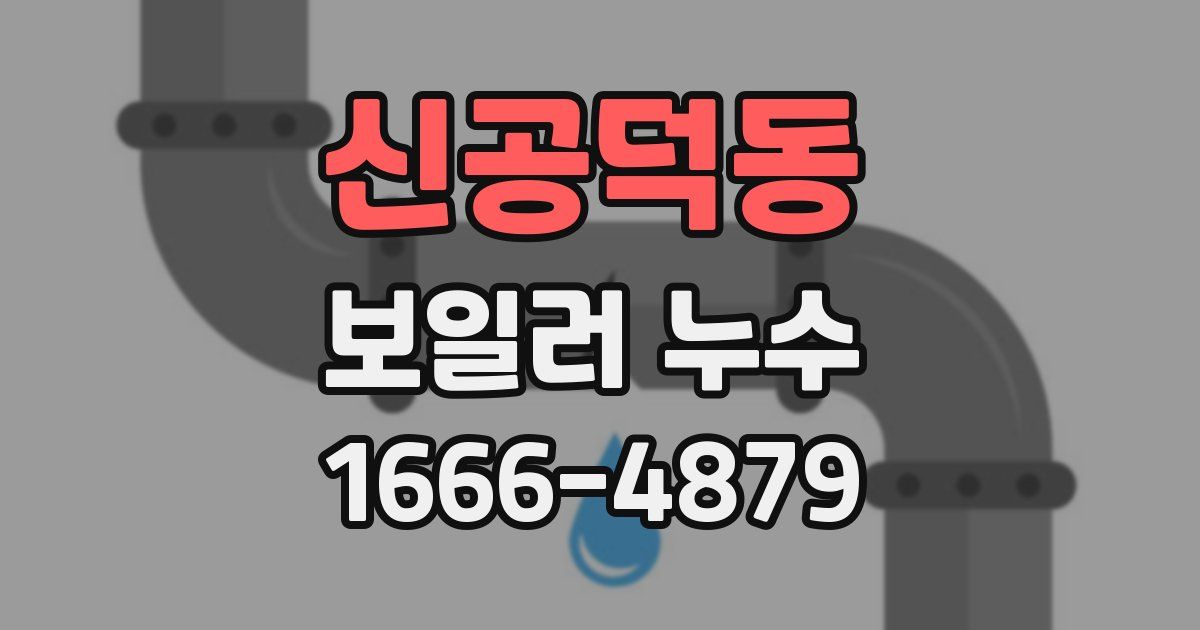 신공덕동 보일러 누수