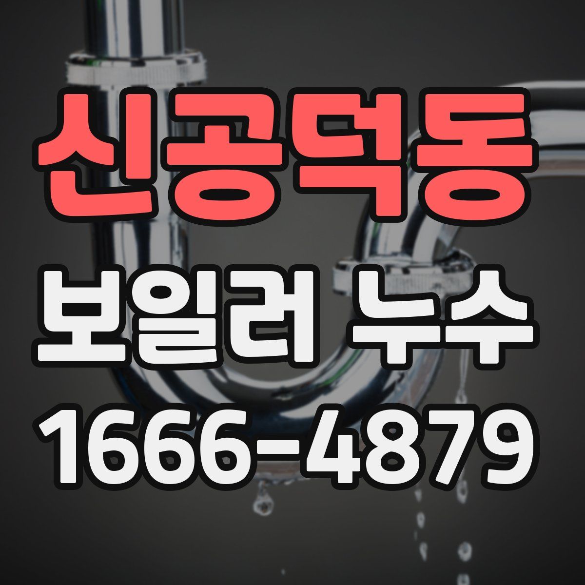 신공덕동 보일러 누수