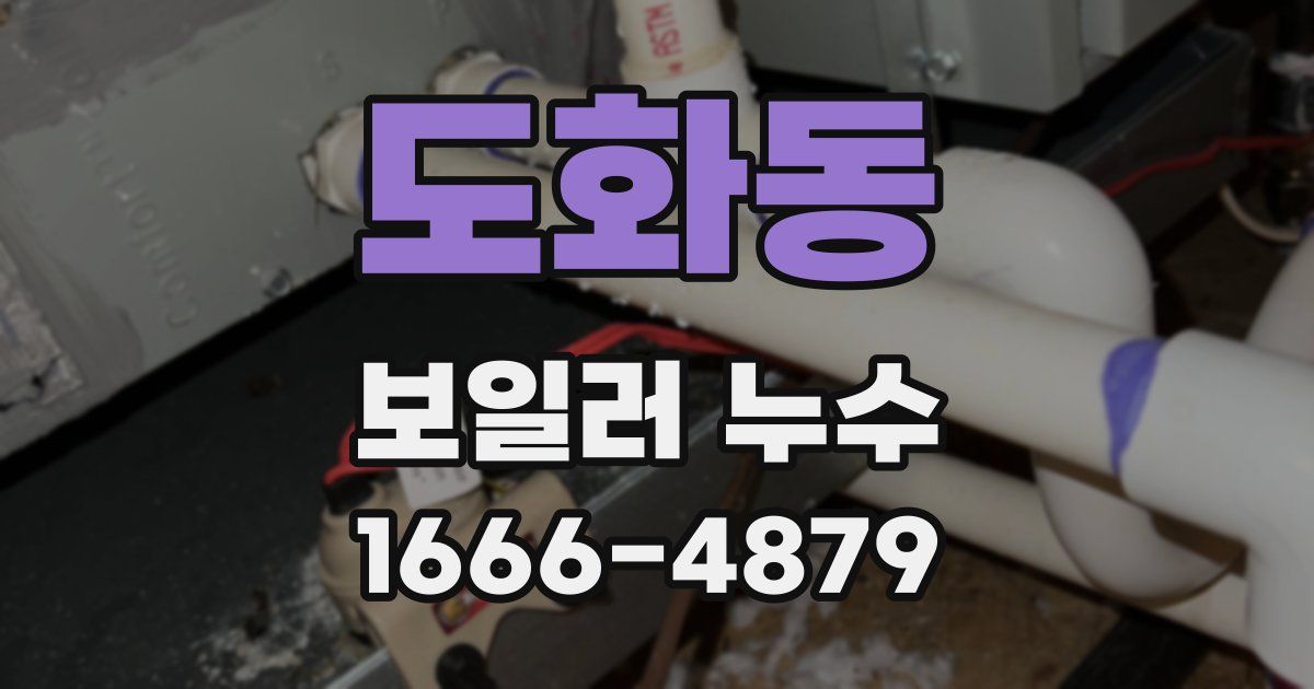 도화동 보일러 누수