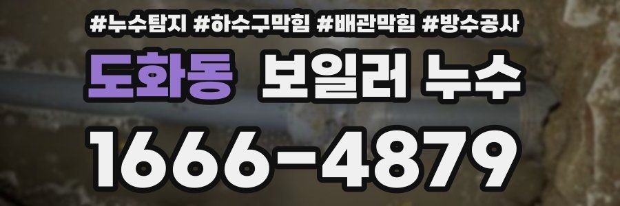 도화동 보일러 누수