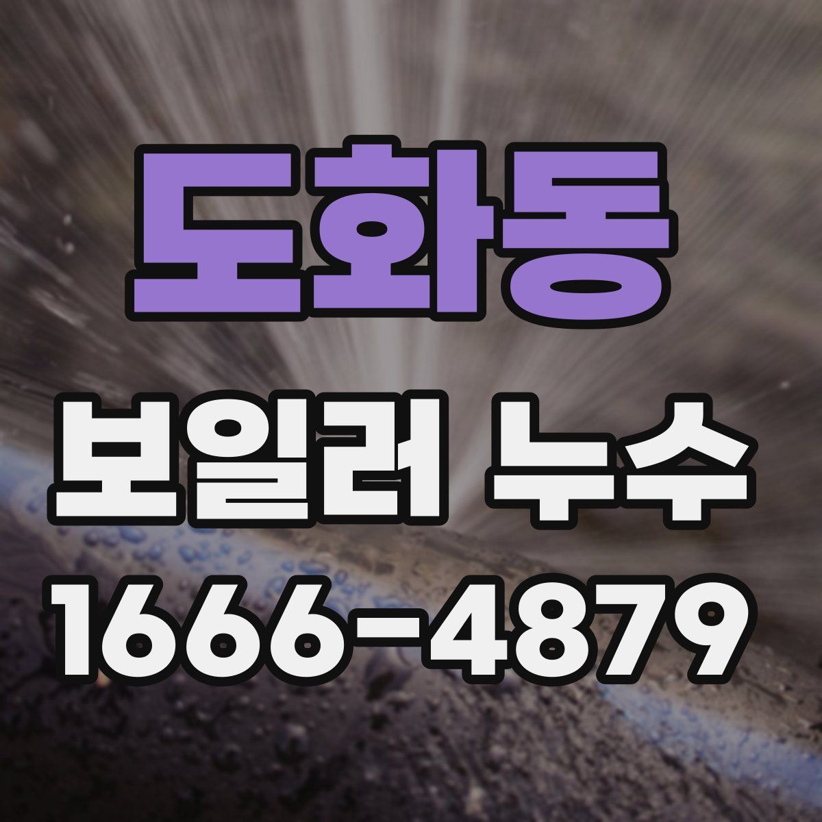 도화동 보일러 누수
