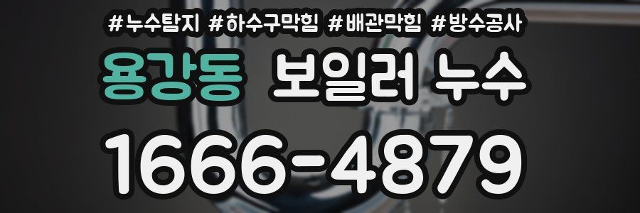 용강동 보일러 누수