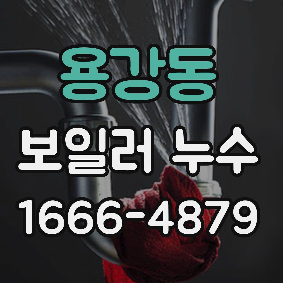 용강동 보일러 누수